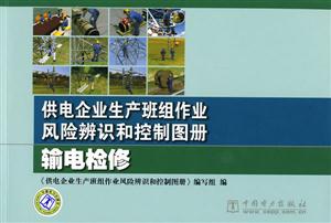 供电企业生产班组作业风险辨识和控制图册:输电检修-技术教育社区