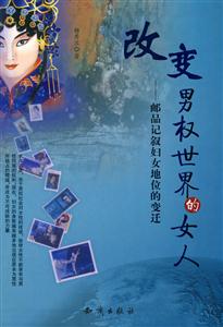 改变男权世界的女人—邮品记叙妇女地位的变迁-技术教育社区