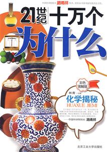21世纪十万个为什么:彩色图解版:化学揭秘-技术教育社区