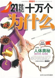 21世纪十万个为什么:彩色图解版:人体奥秘-技术教育社区