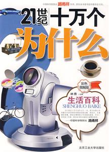 21世纪十万个为什么:彩色图解版:生活百科-技术教育社区