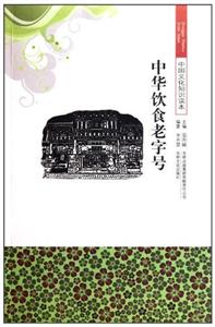 中国文化知识读本-中华饮食老字号-技术教育社区