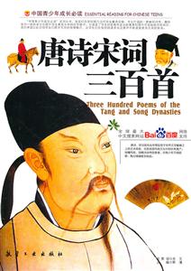 中国青少年成长必读:唐诗宋词三百首-技术教育社区