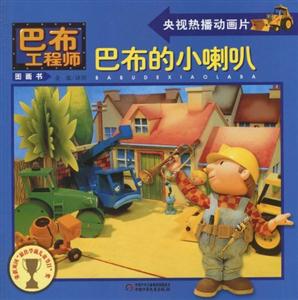 巴布的小喇叭-巴布工程师图画书-技术教育社区