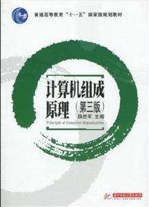 计算机组成原理(第三版)-技术教育社区