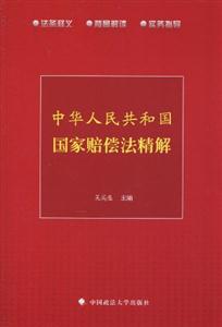 中华人民共和国国家赔偿法精解-技术教育社区
