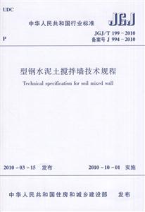 JGJ/T199-2010型钢水泥土搅拌墙技术规程-技术教育社区