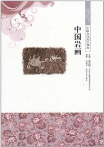 中国岩画-技术教育社区