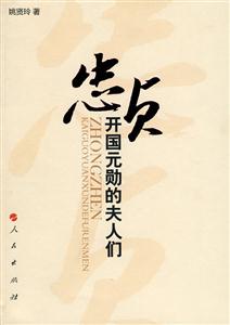 忠贞 开国元勋的夫人们-技术教育社区
