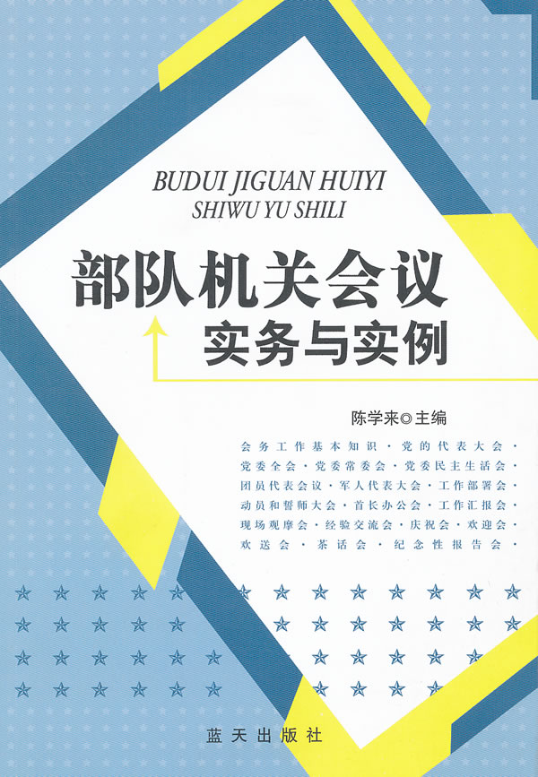 不对机关会议实务与实例