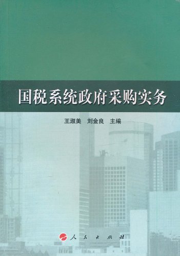 国税系统政府采购实务