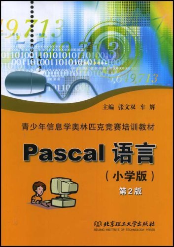 Pascal语言(小学版)(第2版)