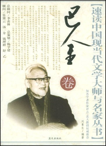 速读中国现当代文学大师与名家丛书－巴金