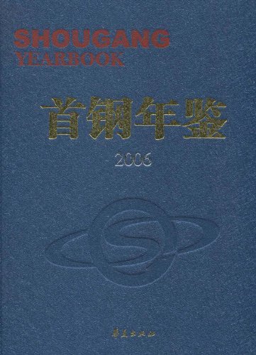 首钢年鉴.2006