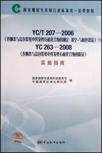 YC/T207-2003《卷烟条与盒包装纸中挥发性有机化合物的测定 顶空
