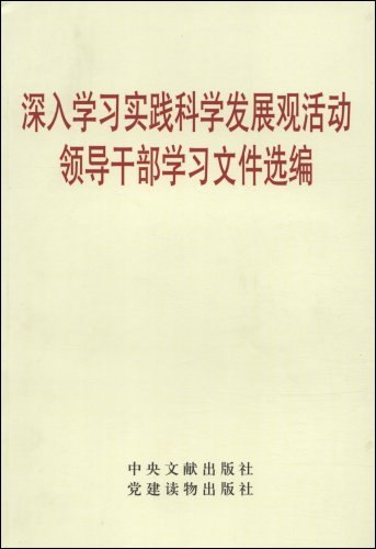 深入学习时间科学发展观活动领导干部学习文件选编