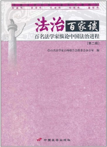 法治百家谈:百名法学家纵论中国法治进程(第二辑)
