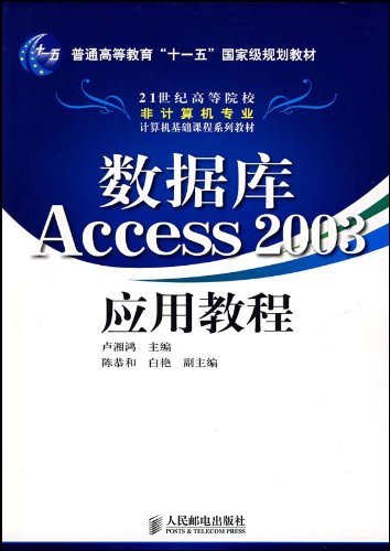 数据库Access2003应用教程