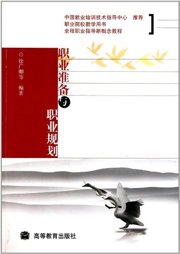 职业准备与职业规划
