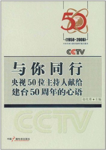 与你同行央视50位主持人献给建台50周年的心语