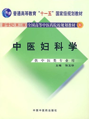 中医妇科学