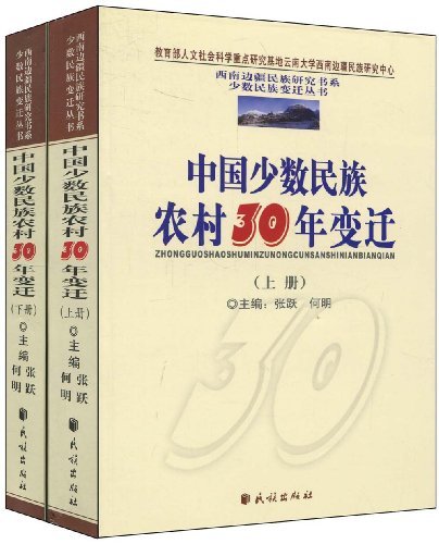 中国少数民族农村30年变迁