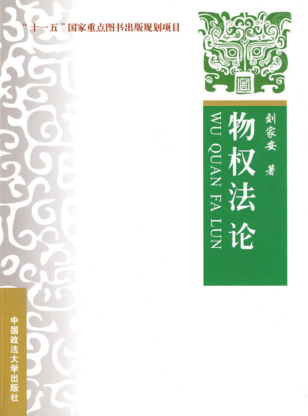 物权法论