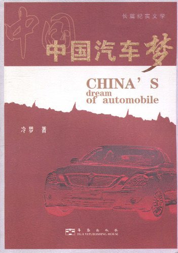 中国汽车梦