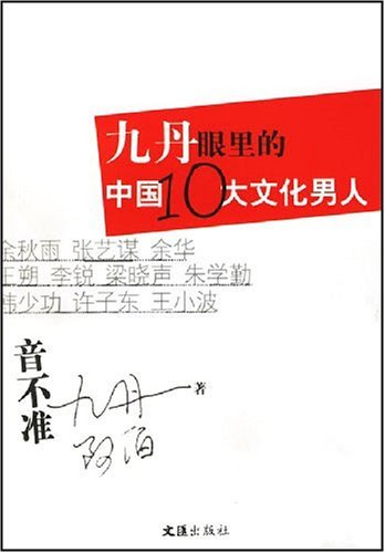 九丹眼里的中国10大文化男人