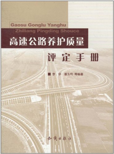 高速公路养护质量评定手册