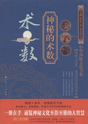 神秘的术数-最新修订版