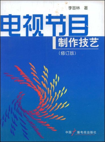 电视节目制作技艺-修订版