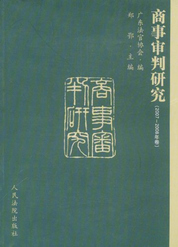 商事审判研究:2007～2008年卷
