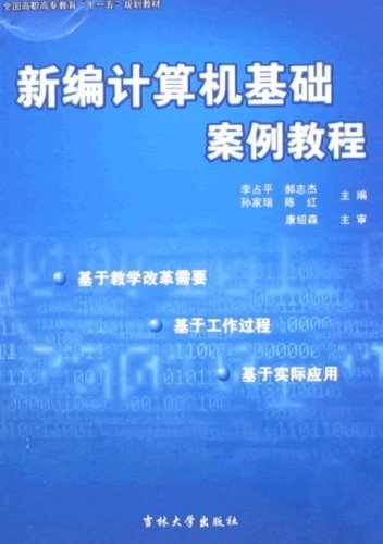 新编计算机基础案例教程