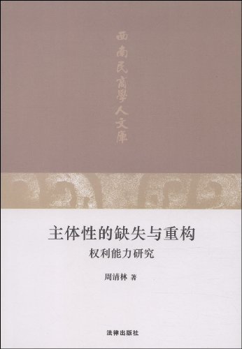 主体性的缺失与重构:权利能力研究