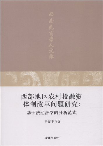 西部地区农村投融资体制改革问题研究