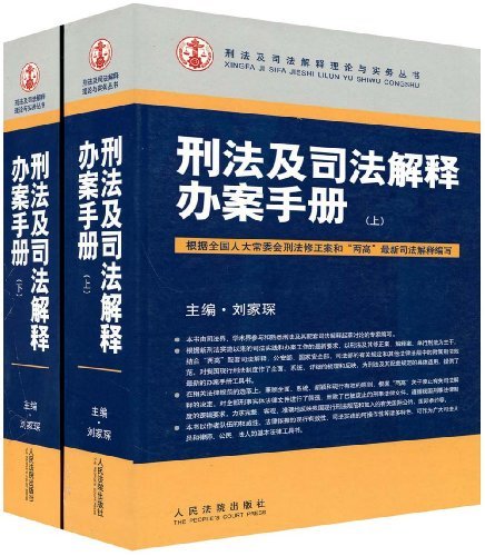 刑法及司法解释办案手册(上下)
