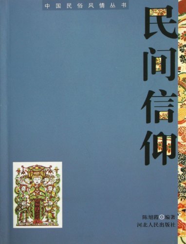 中国民俗风情丛书——民间信仰