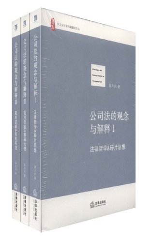 公司法的观念与解释(全三册)