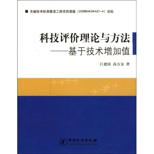 科技评价理论与方法—基于技术增加值