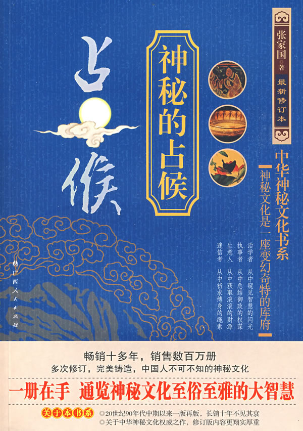 神秘的占候-最新修订本