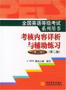全国英语等级考试系列用书 考核内容详析与辅助练习-技术教育社区
