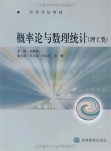 概率论与数理统计(理工类)-技术教育社区