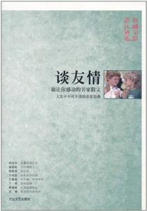 中国文化名人书系 谈友情-技术教育社区