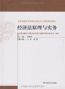 经济法原理与实务-技术教育社区