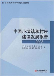 中国小城镇和村庄建设发展报告2008-技术教育社区