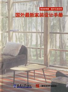 国外最新家装设计手册-技术教育社区