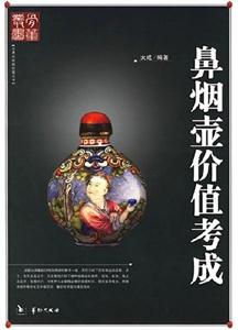 艺术品收藏价值丛书--鼻烟壶价值考成-技术教育社区