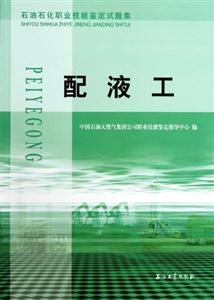 石油石化职业技能鉴定试题集:配液工-技术教育社区