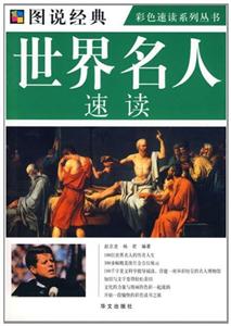 世界名人速读-技术教育社区